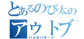 とあるのび太のアウトブレイク（バイオハザード）