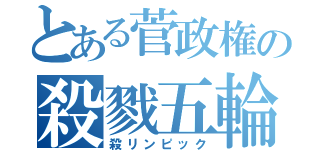 とある菅政権の殺戮五輪（殺リンピック）