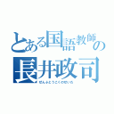 とある国語教師の長井政司（ぜんぶとうこくのせいだ）