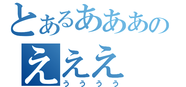 とあるあああのえええ（うううう）