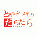 とあるダメ男のだらだら畏怖（インデックス）