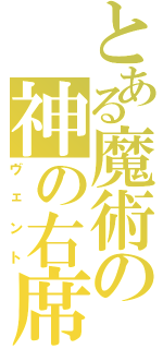 とある魔術の神の右席（ヴェント）