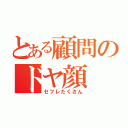 とある顧問のドヤ顔（セフレたくさん）