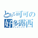 とある可可の好多露西（インデックス）