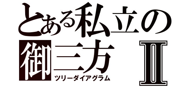 とある私立の御三方Ⅱ（ツリーダイアグラム）