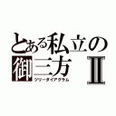 とある私立の御三方Ⅱ（ツリーダイアグラム）