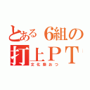 とある６組の打上ＰＴ（文化祭おつ）