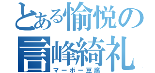 とある愉悦の言峰綺礼（マーボー豆腐）