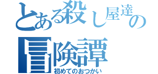 とある殺し屋達の冒険譚（初めてのおつかい）