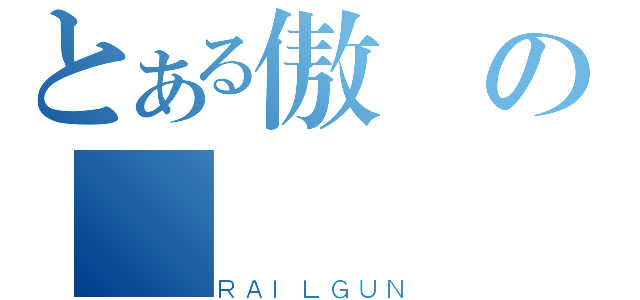 とある傲の屌（ＲＡＩＬＧＵＮ）