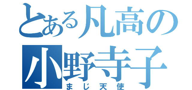 とある凡高の小野寺子咲（まじ天使）