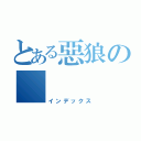 とある惡狼の    獵魂（インデックス）