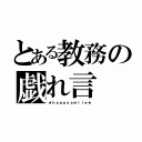 とある教務の戯れ言（★ｈａｐｐｙｓｍｉｌｅ★）