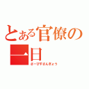 とある官僚の一日（さーびすさんぎょう）