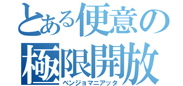 とある便意の極限開放（ベンジョマニアッタ）