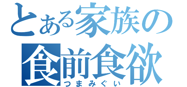 とある家族の食前食欲（つまみぐい）