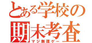 とある学校の期末考査（マジ無理ゲー）