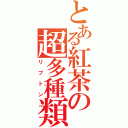 とある紅茶の超多種類（リプトン）