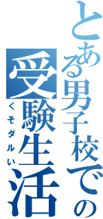 とある男子校での受験生活（くそダルい）