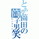 とある薗田の筒子男笑（ピンズマン）