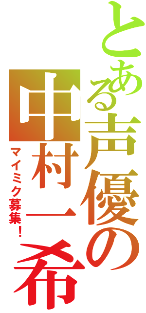 とある声優の中村一希（マイミク募集！）