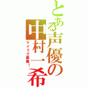 とある声優の中村一希（マイミク募集！）