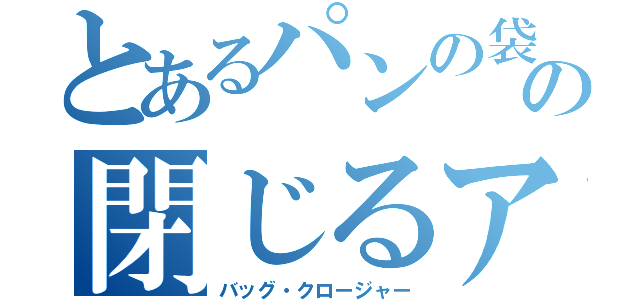 とあるパンの袋の閉じるアレ（バッグ・クロージャー）