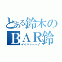 とある鈴木のＢＡＲ鈴木（ゲイバァーー♂）