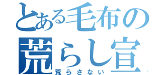 とある毛布の荒らし宣告（荒らさない）