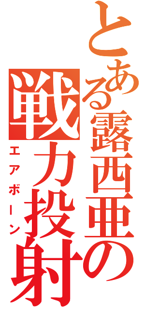 とある露西亜の戦力投射（エアボーン）