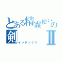 とある精霊使いの剣      舞Ⅱ（インデックス）