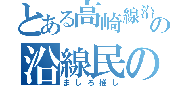 とある高崎線沿線民の沿線民の（ましろ推し）