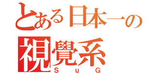 とある日本一の視覺系（ＳｕＧ）