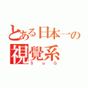 とある日本一の視覺系（ＳｕＧ）