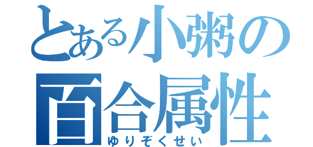 とある小粥の百合属性（ゆりぞくせい）