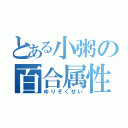 とある小粥の百合属性（ゆりぞくせい）