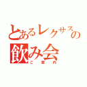 とあるレクサス需給Ｇとの飲み会（ご案内）