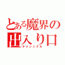 とある魔界の出入り口（テメンニグル）