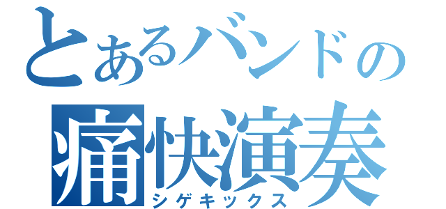 とあるバンドの痛快演奏（シゲキックス）