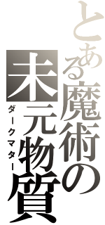 とある魔術の未元物質（ダークマター）