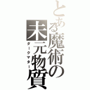 とある魔術の未元物質（ダークマター）