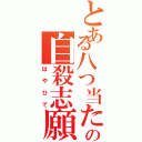 とある八つ当たりの自殺志願者（はやひで）