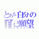 とある自分の自己願望（受験やだ）