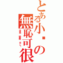 とある小喵の無恥可很Ⅱ（沒品 變態 ＢＬ喵）