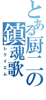 とある厨二の鎮魂歌（レクイエム）