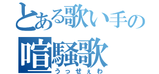 とある歌い手の喧騒歌（うっせぇわ）