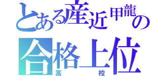 とある産近甲龍の合格上位（高校）