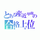 とある産近甲龍の合格上位（高校）