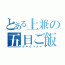 とある上兼の五目ご飯（ダークマター）