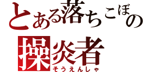 とある落ちこぼれの操炎者（そうえんしゃ）